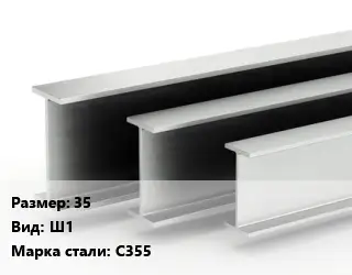 Двутавровая балка 35 Ш1 С355